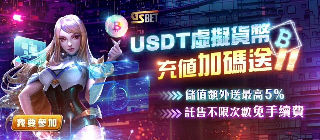 GS娛樂城 - 虛擬貨幣USDT儲值